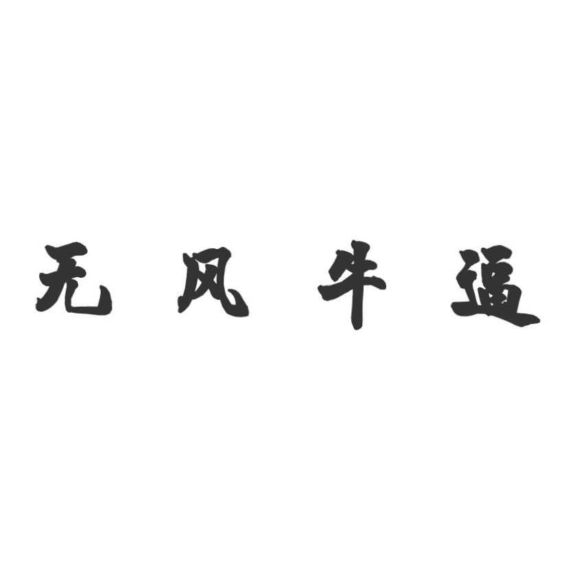 喜提四年礼包