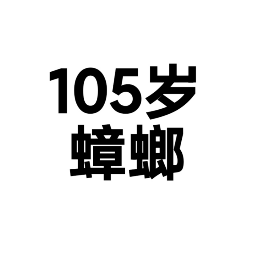 105岁蟑螂