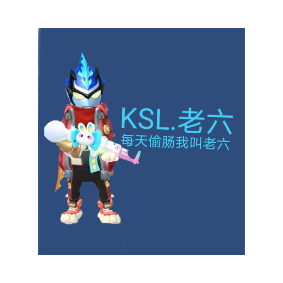 KLS.老六