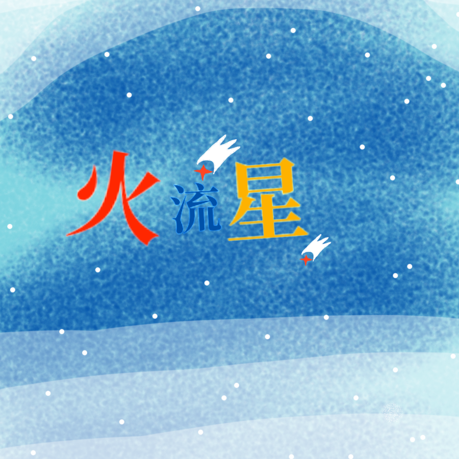 星辰🌟大海