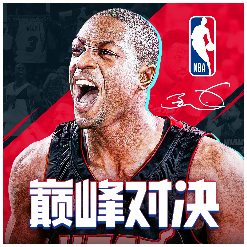 NBA巅峰对决