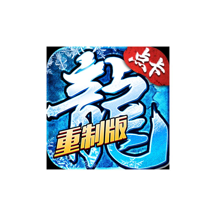 冰雪传奇点卡版