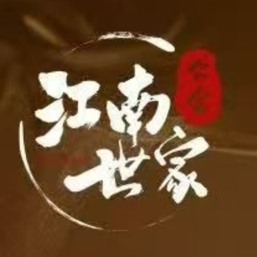 三谋-江南世家