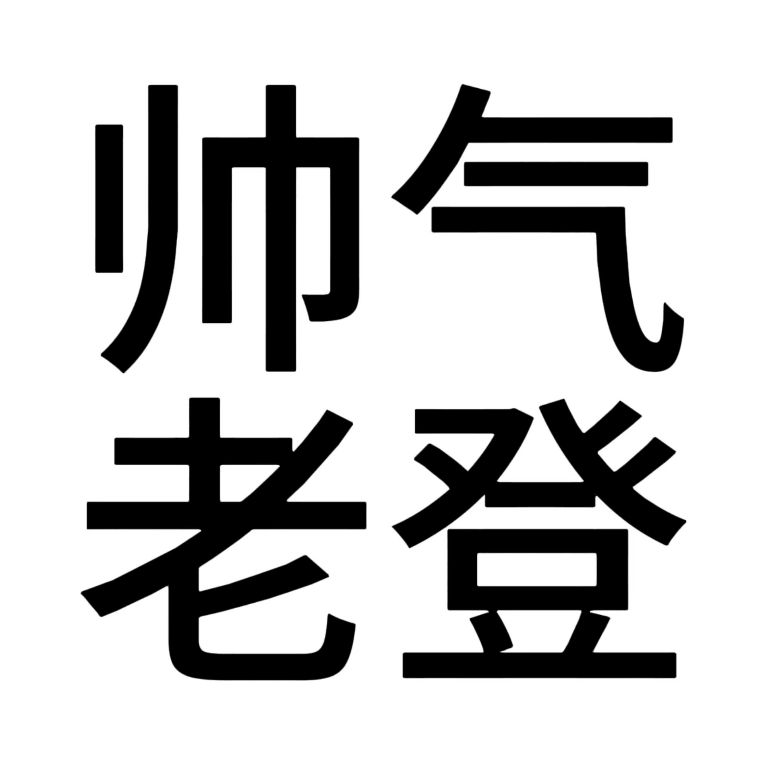 十八岁饿屎在岔路口