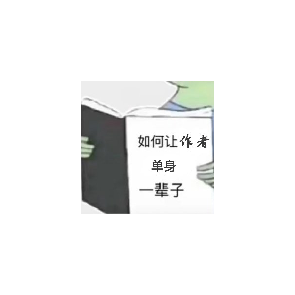 不知道
