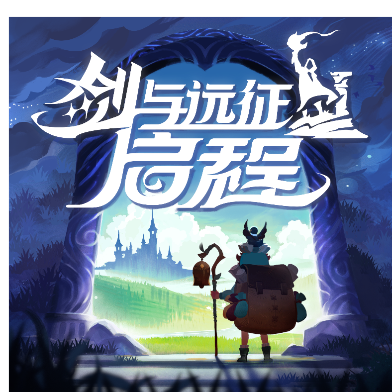 剑与远征：启程