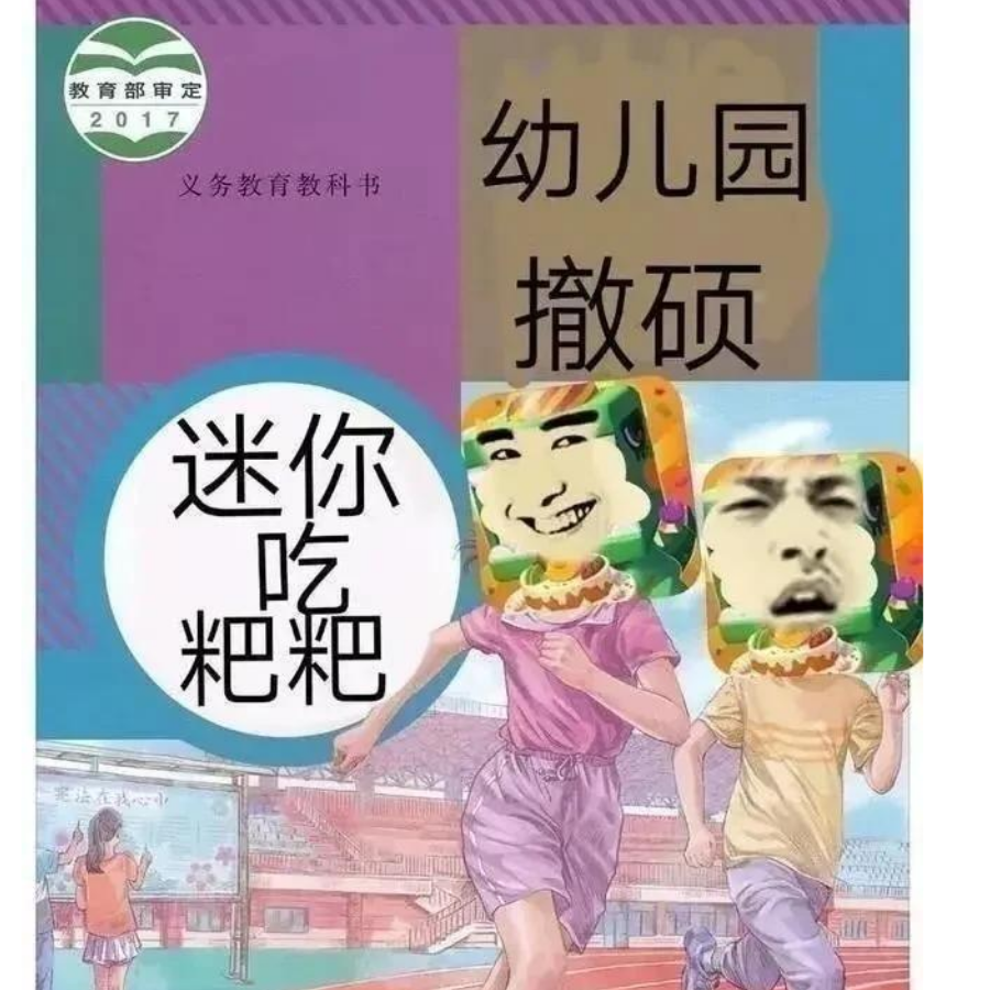 香肠派对反mn