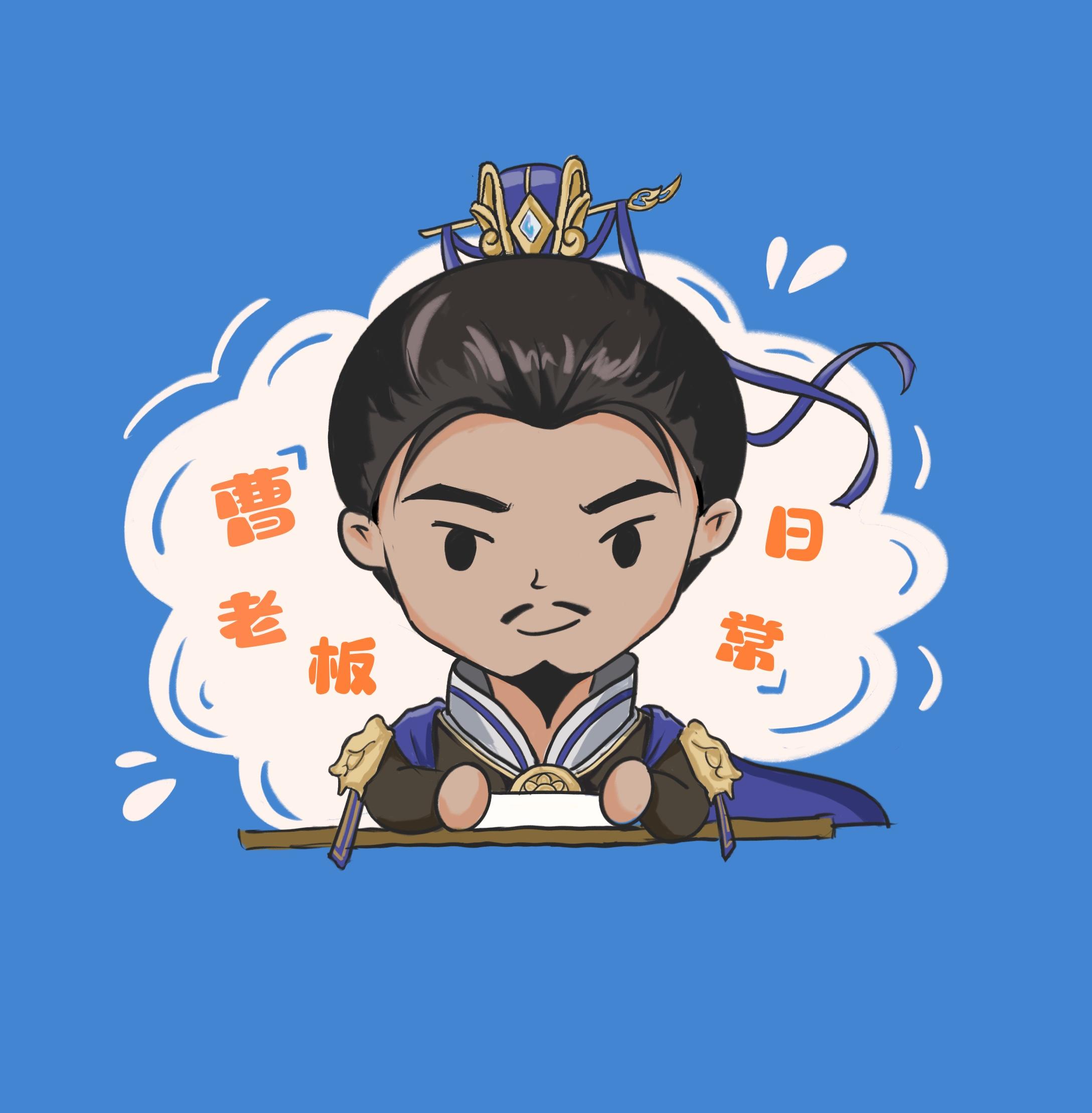 曹老板的日常