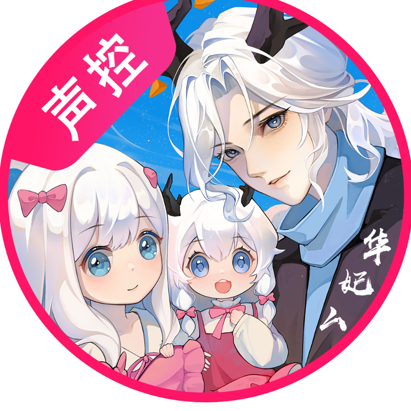 华妃厶
