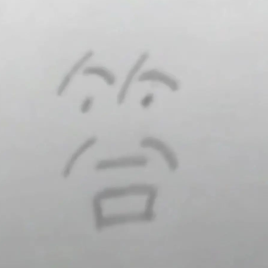 泥丸丶