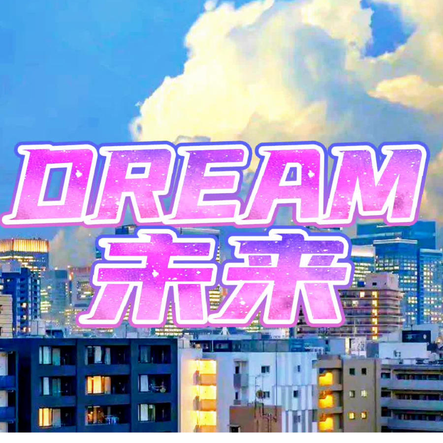 Dream未来