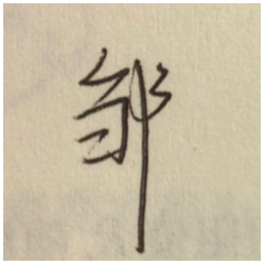 伍伍七