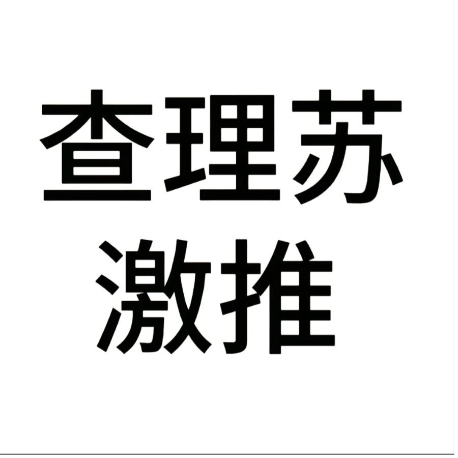 纯情查少火辣未婚妻