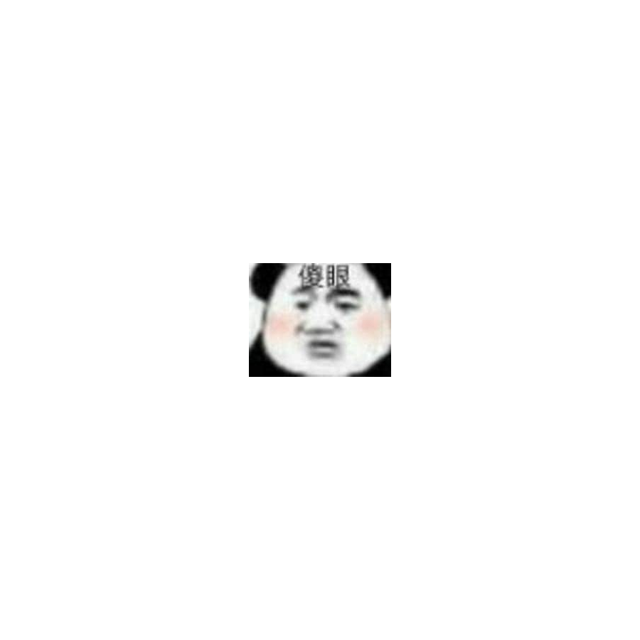 不会吧就这