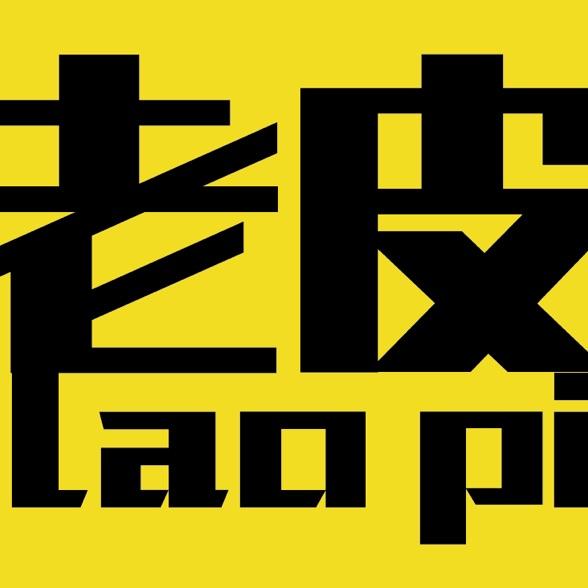 老皮