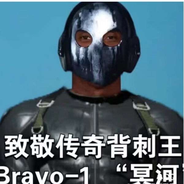 Bravo-“冥河”