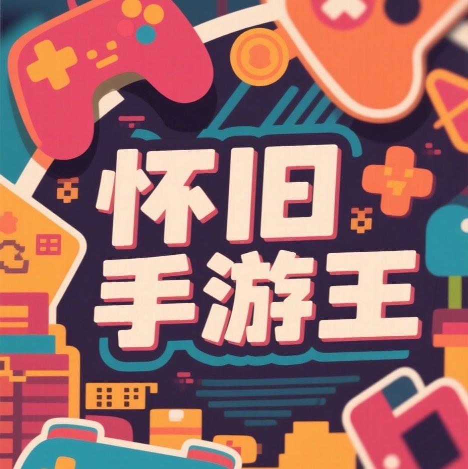 怀旧手游王