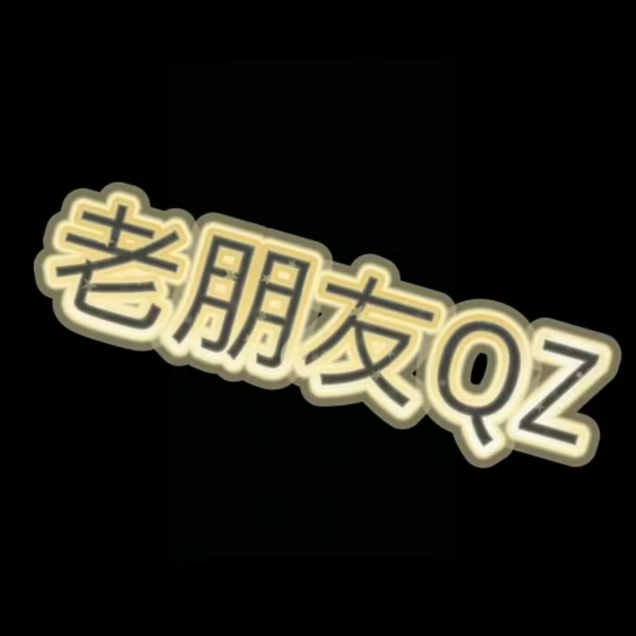 老朋友QZ