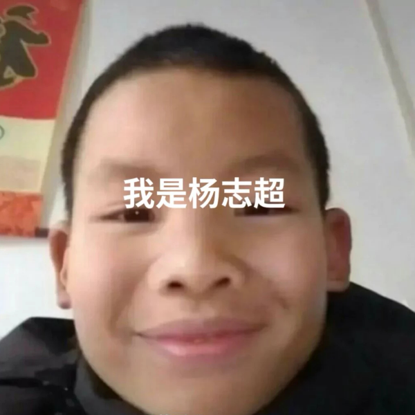 杨志超