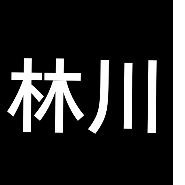 林川