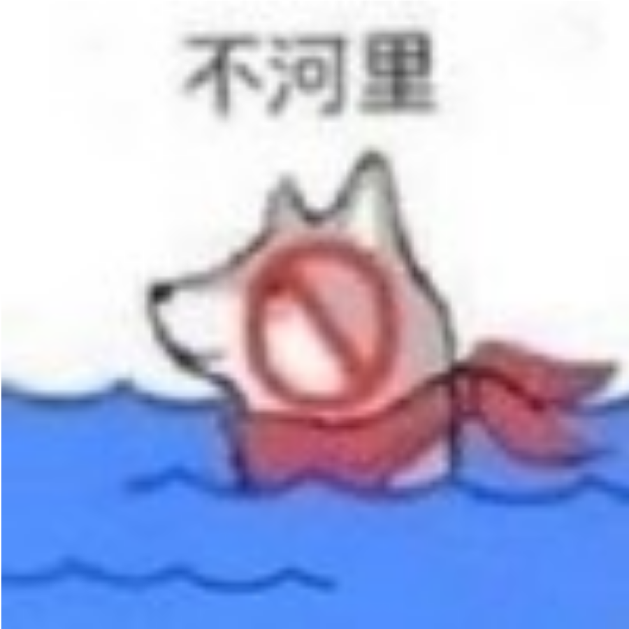不知道