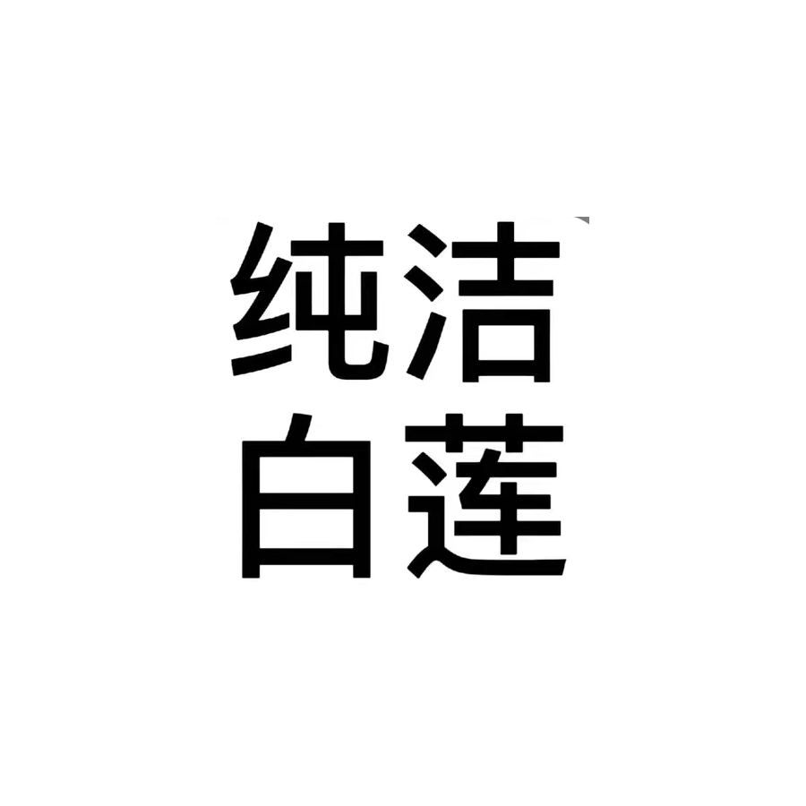 溪