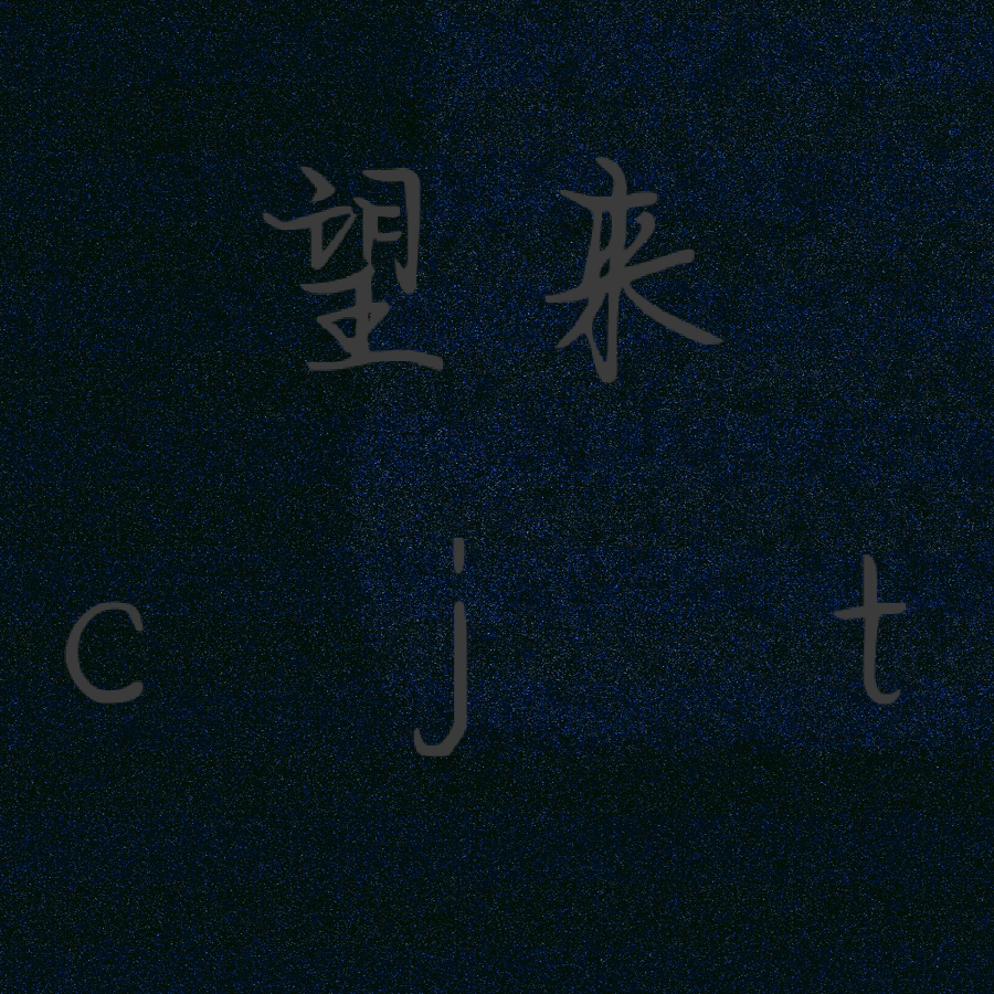 望来cjt