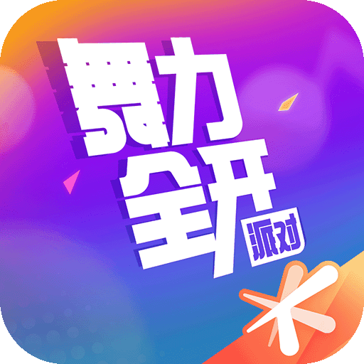 舞力全开派对官方