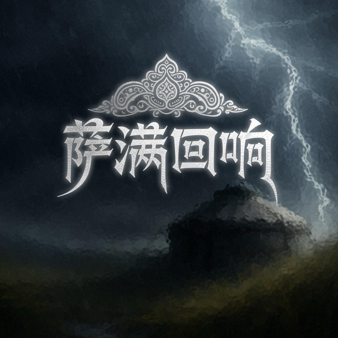 萨满回响