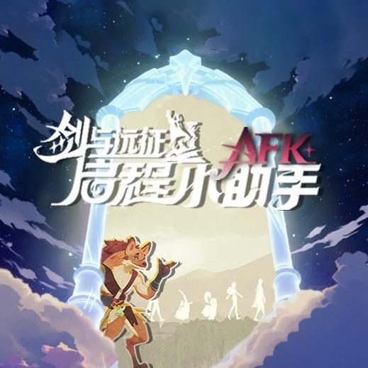 AFK启程小助手