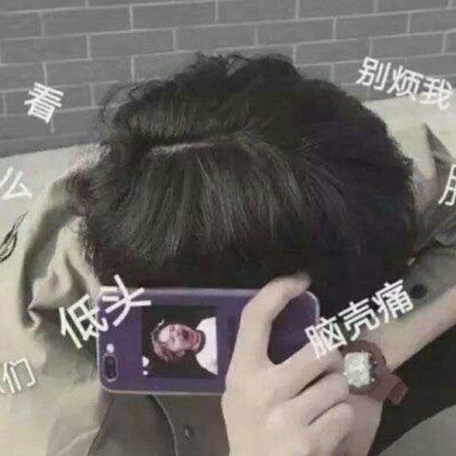 烦。