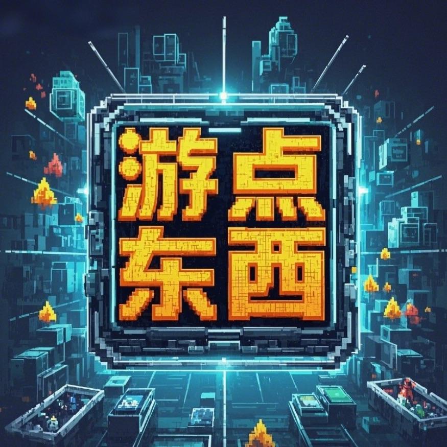 游点东西
