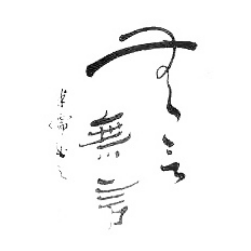 无言