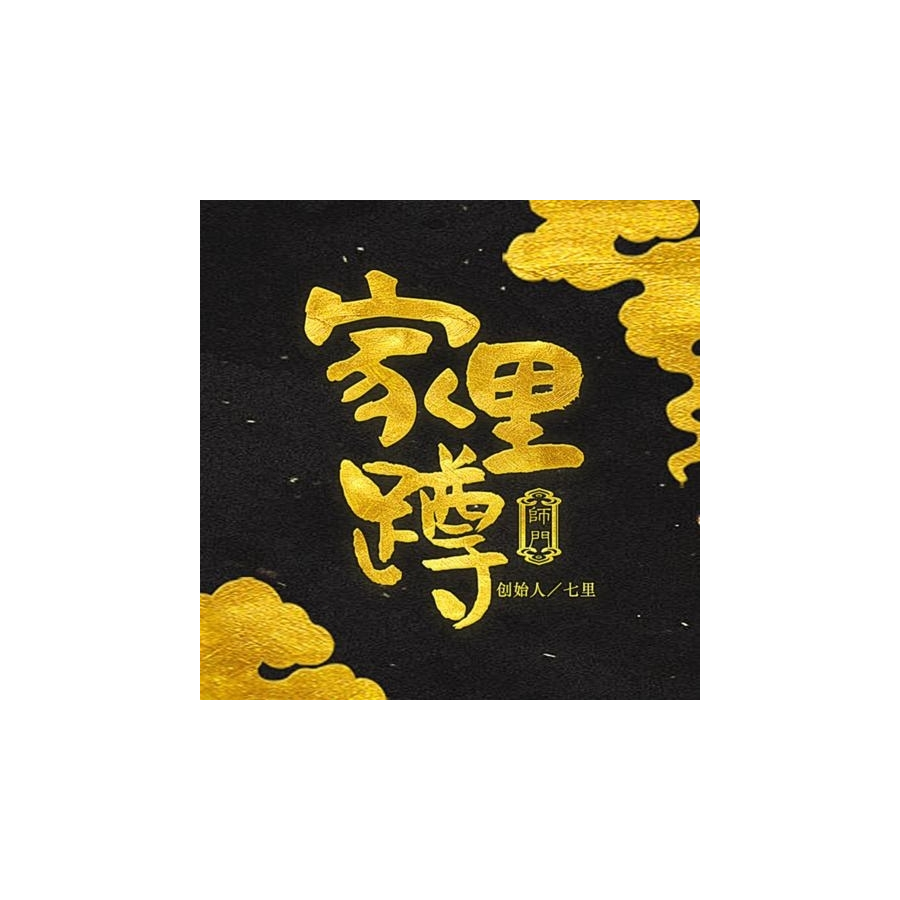 家里蹲博士
