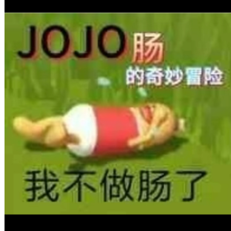 JOJO肠的奇妙冒险