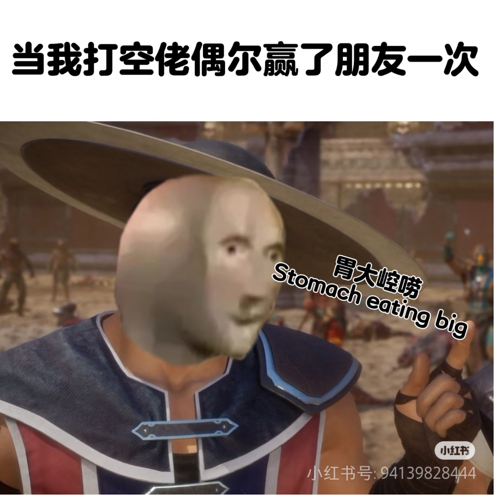 我服了