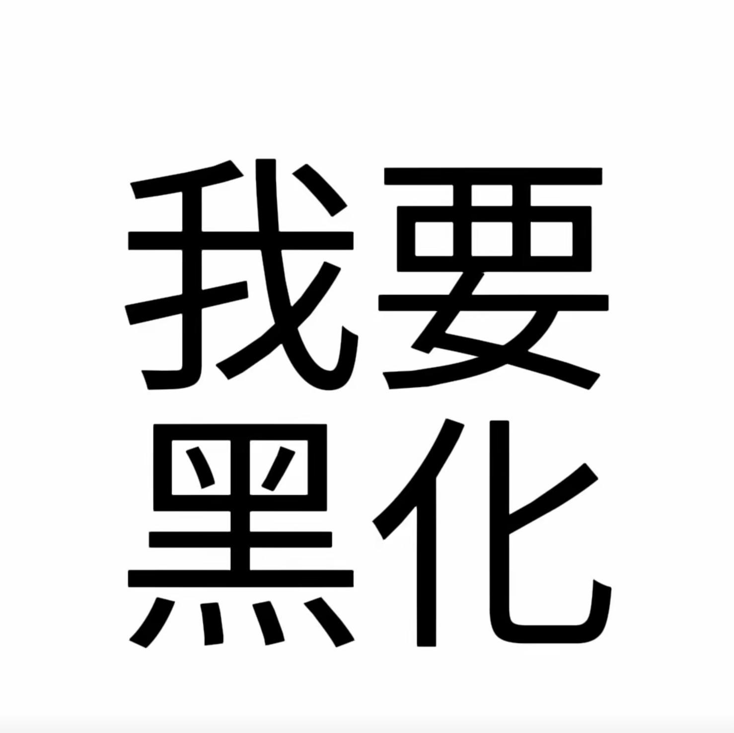 香腸派对：クェっぽい推し