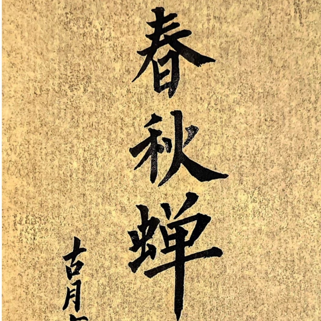 苍天饶过谁
