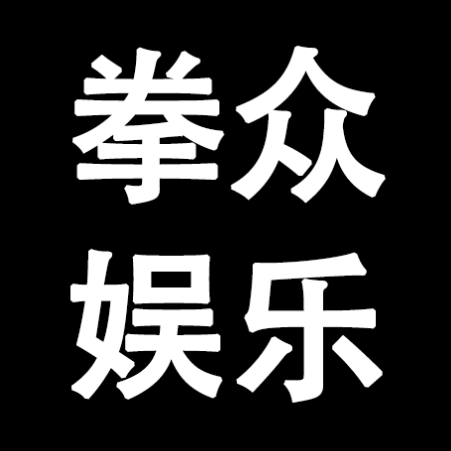 拳众娱乐