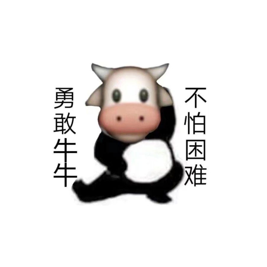 勇敢牛牛🐮🍺