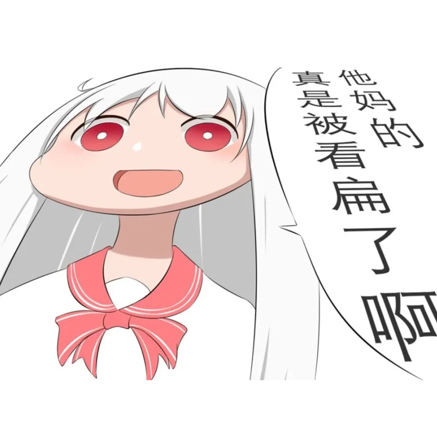 不好，冲我来了