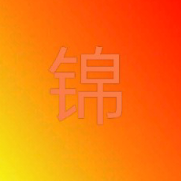 前程似锦