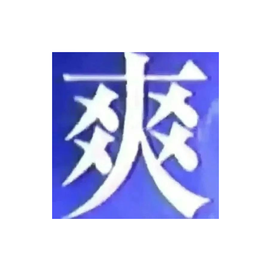 爽