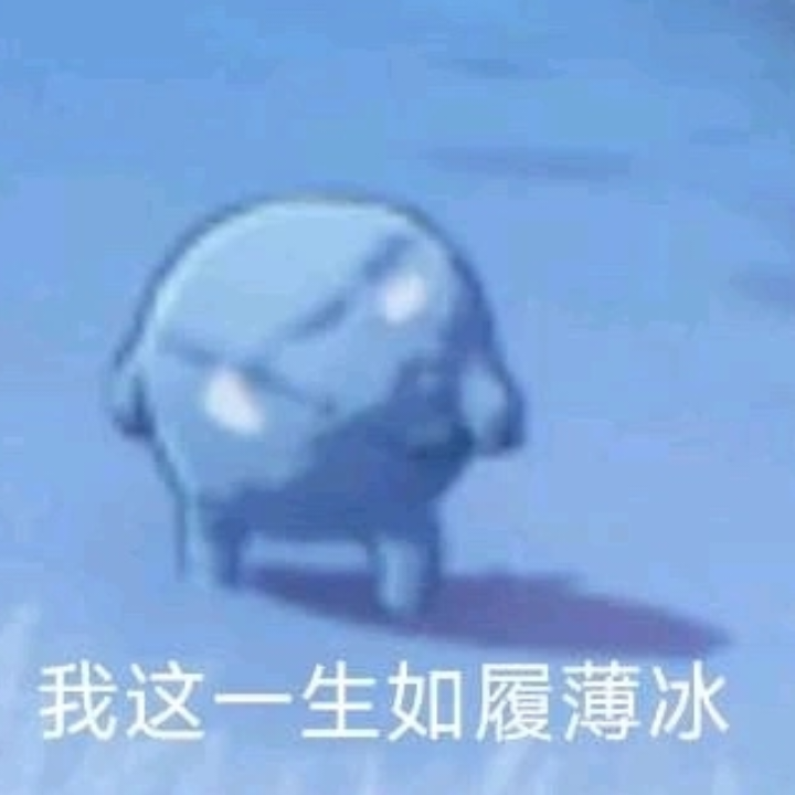 爷真屑