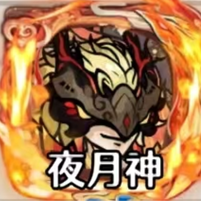 夜月神