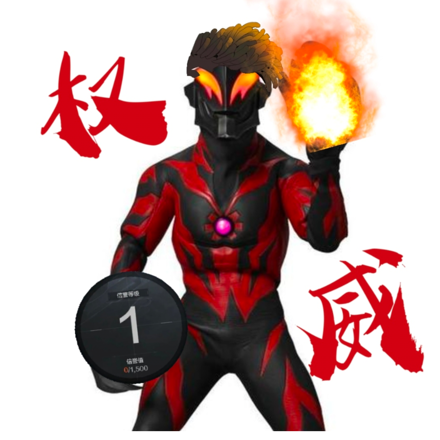无敌贝利亚