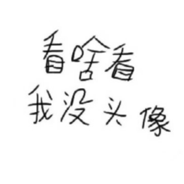 看啥看我没名字