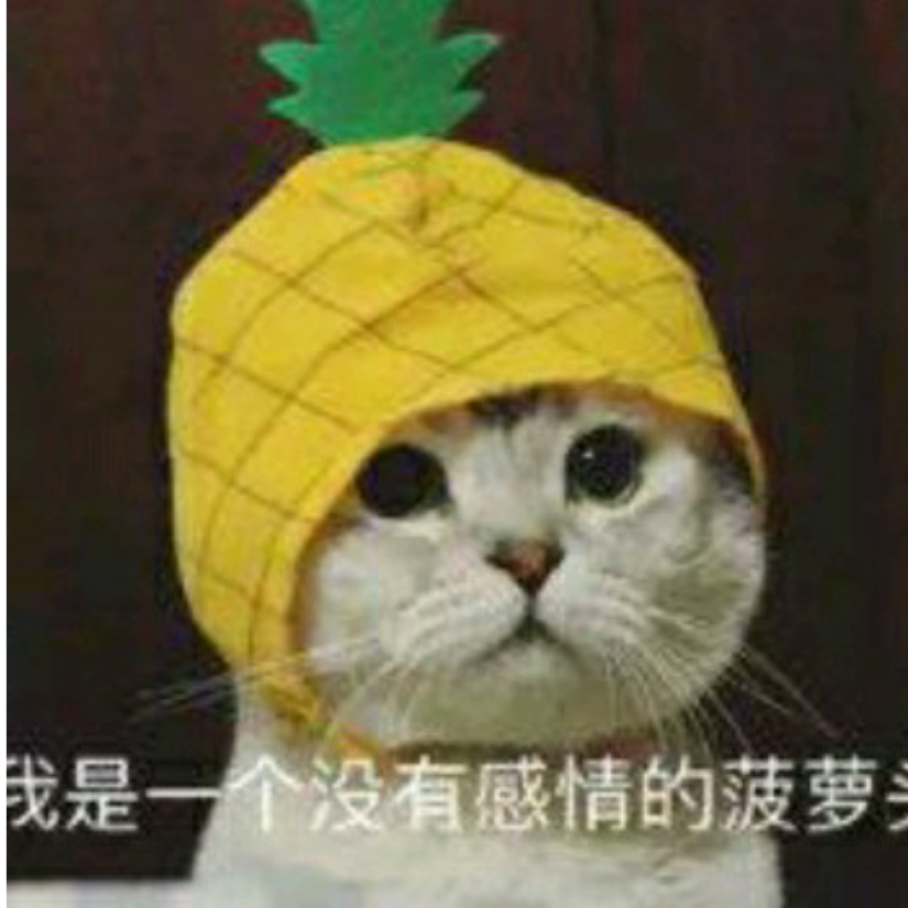 菠萝头