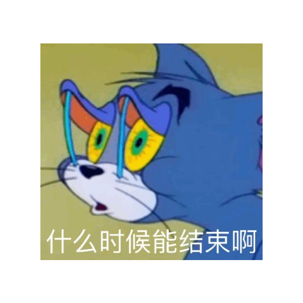 完了