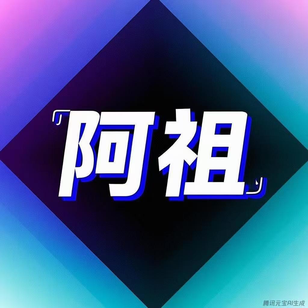 省钱福星-阿祖
